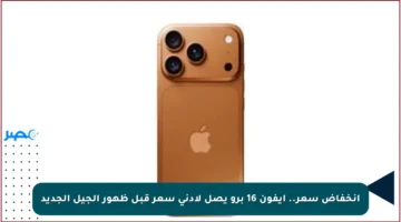 انخفاض سعر.. آيفون 16 برو يصل لأدنى سعر قبل ظهور الجيل الجديد